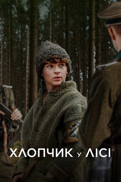 Постер Хлопчик у лісі (2023)
