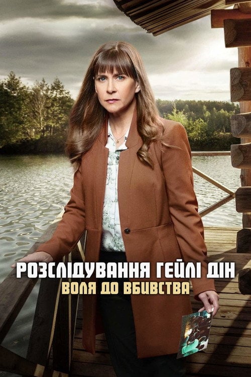 Постер Розслідування Гейлі Дін. Воля до вбивства (2018)