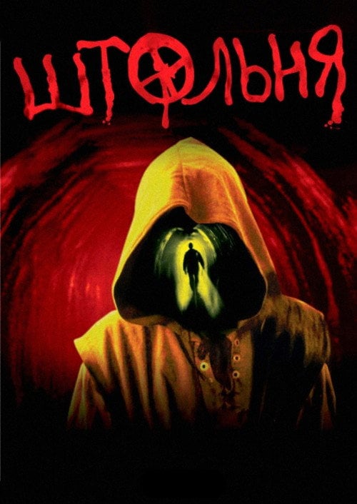 Постер Штольня (2006)