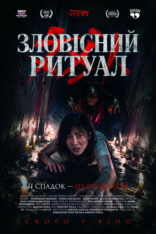 Постер Зловісний ритуал (2024)