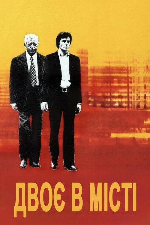 Постер Двоє в місті (1973)