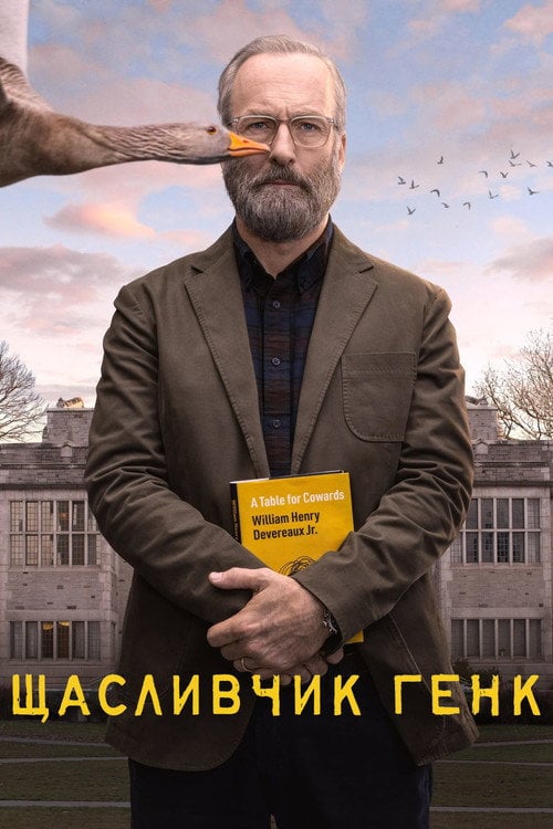 Постер Щасливчик Генк (2023)