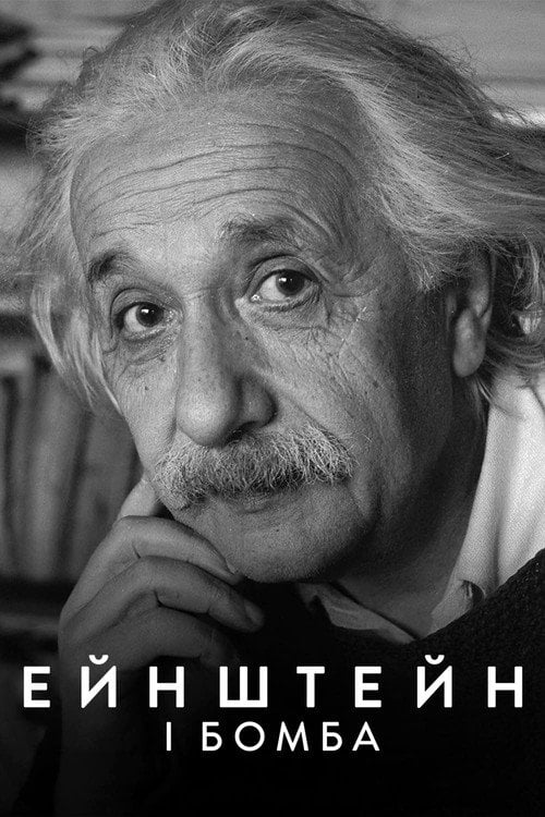 Постер Ейнштейн і бомба (2024)