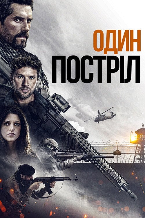 Постер Один постріл (2021)
