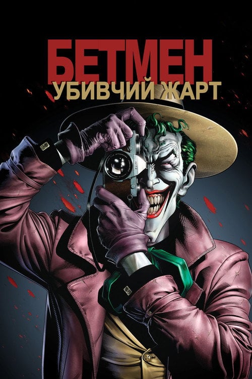 Постер Бетмен: Убивчий жарт (2016)