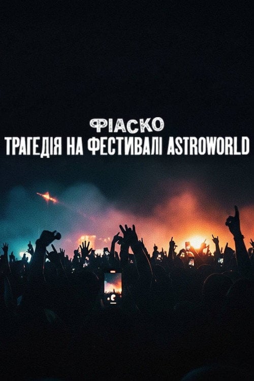 Постер Фіаско: Трагедія на фестивалі Astroworld (2025)