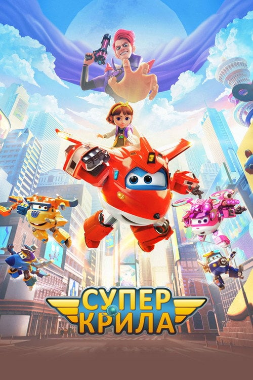 Постер Супер крила / Супер крила: Відважні літачки (2023)