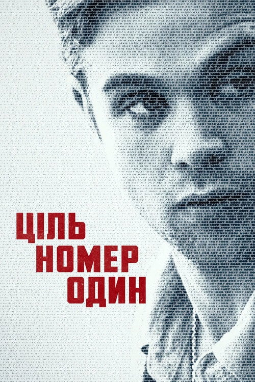 Постер Ціль номер один (2025)