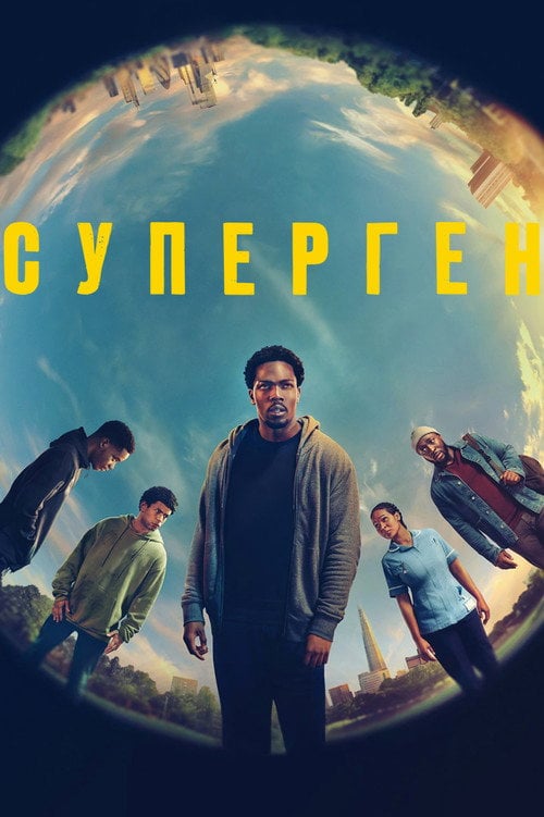 Постер Суперген (2024)