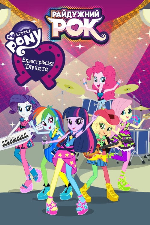 Постер My Little Pony: Еквестрійські дівчата - Райдужний рок (2014)