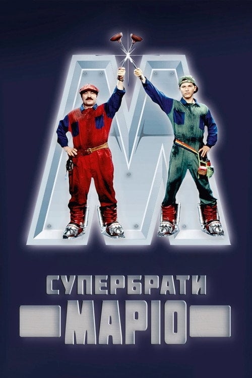Постер Супербрати Маріо (1993)