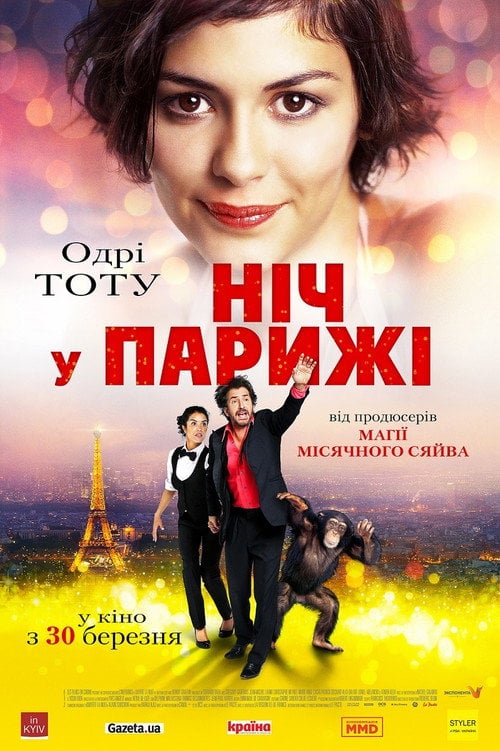 Постер Ніч у Парижі (2017)