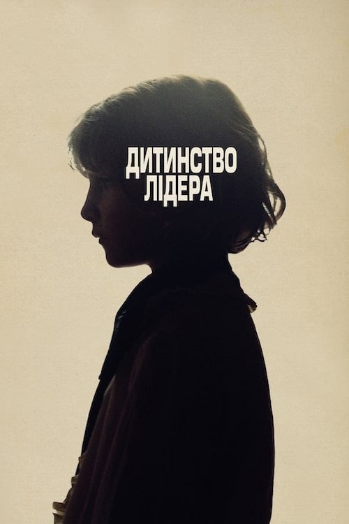 Постер Дитинство лідера (2016)