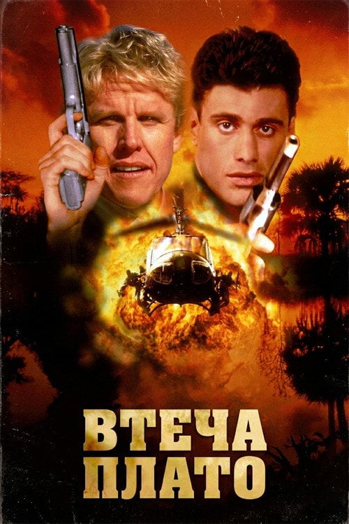 Постер Втеча Плато (1997)