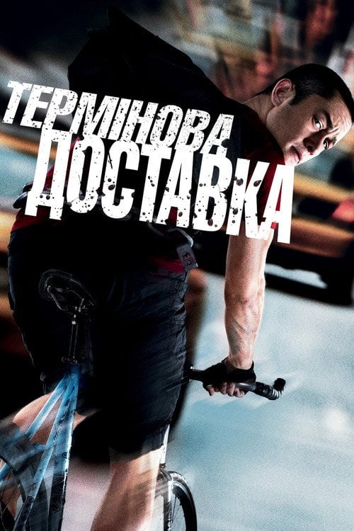 Постер Термінова доставка (2012)