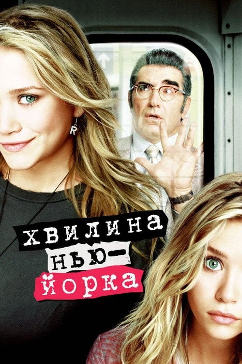 Постер Хвилина Нью-Йорка / Миттєвості Нью-Йорка (2004)
