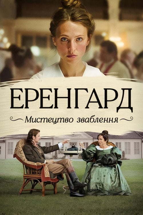 Постер Еренґард: Мистецтво зваблення (2023)