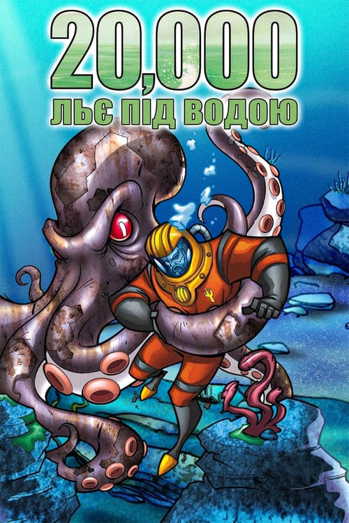 Постер 20000 льє під водою (2004)