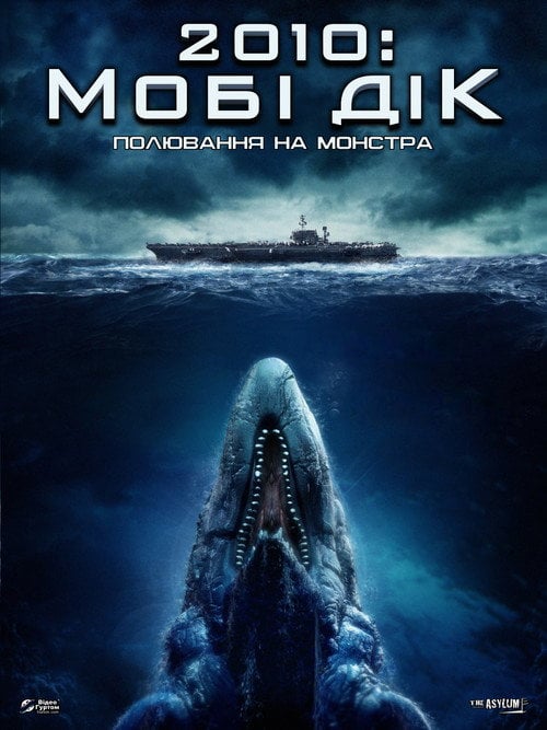 Постер Мобі Дік: полювання на монстра (2010)