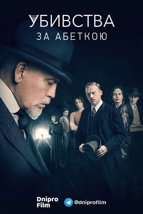 Постер Убивства за абеткою (2018)