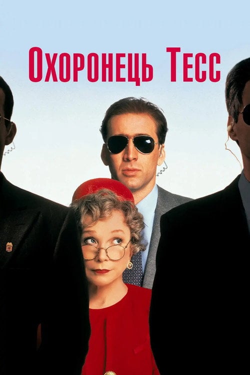 Постер Охоронець Тесс (1994)