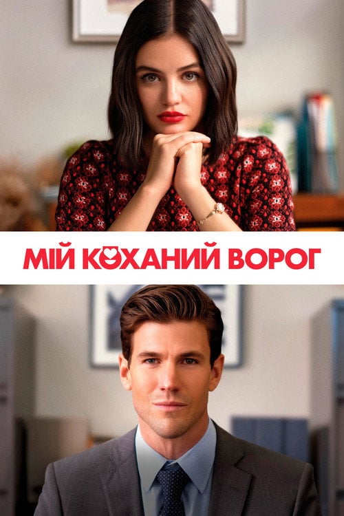 Постер Мій коханий ворог (2021)