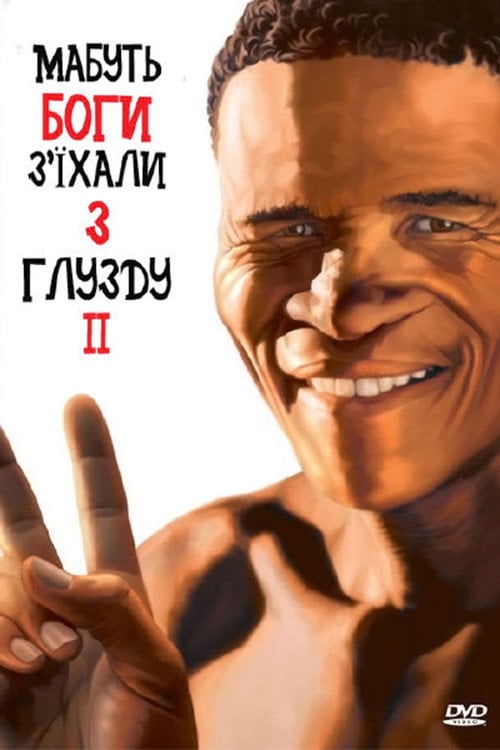 Постер Мабуть боги з'їхали з глузду ІІ (1989)