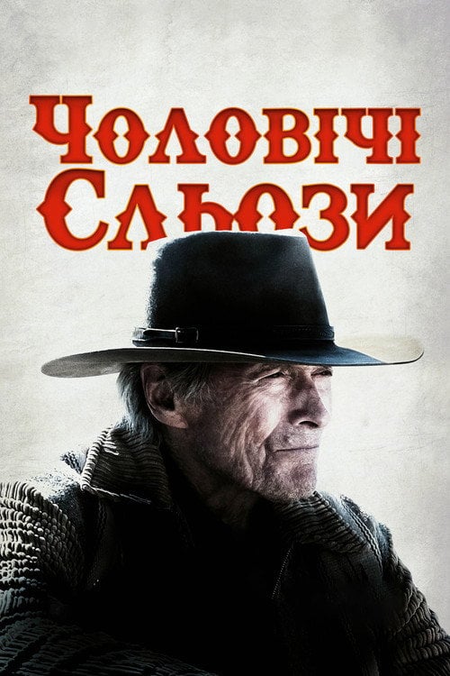 Постер Чоловічі сльози (2021)