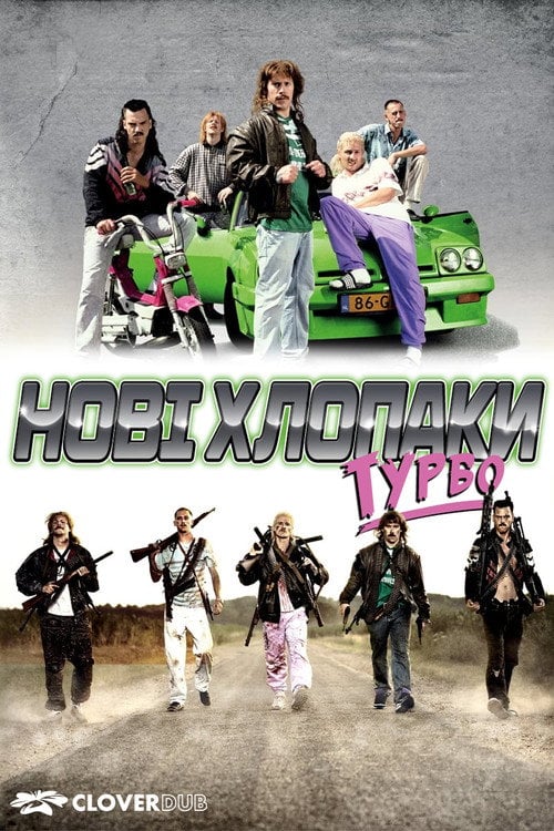 Постер Нові хлопці турбо (2010)