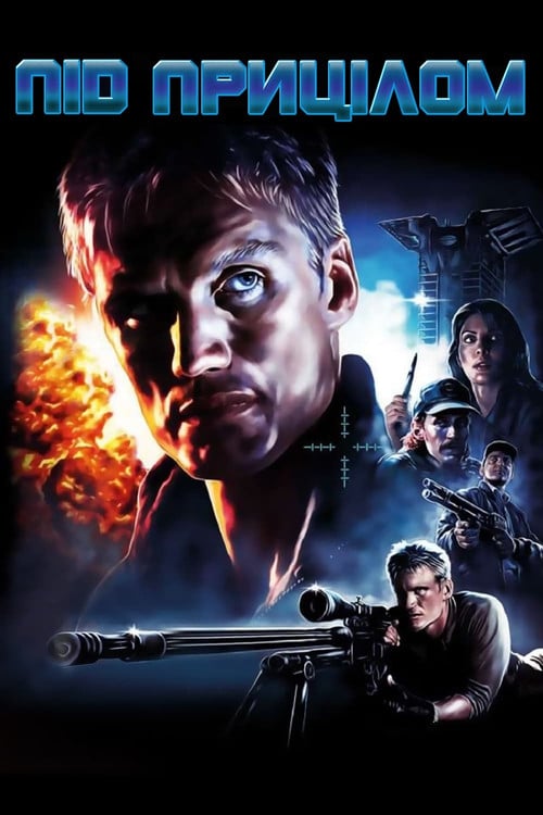 Постер Під прицілом (1996)