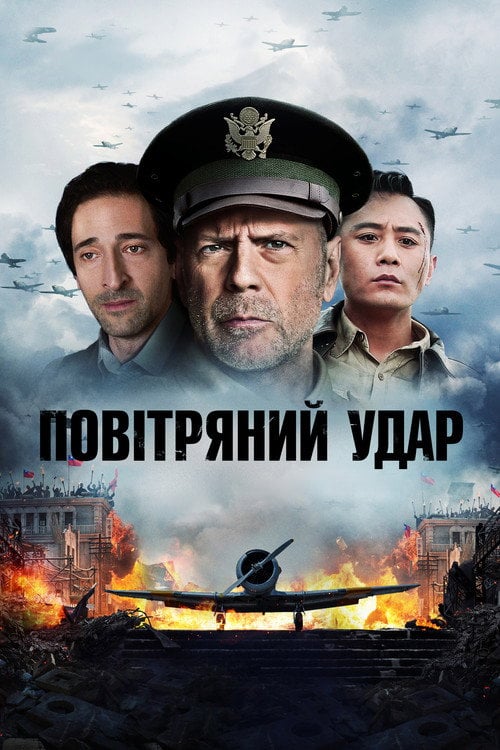 Постер Повітряний удар (2018)