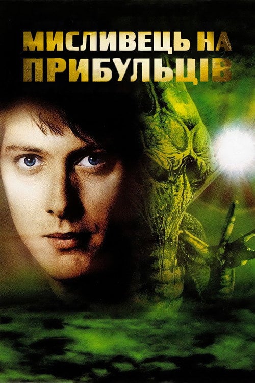Постер Мисливець на прибульців (2003)