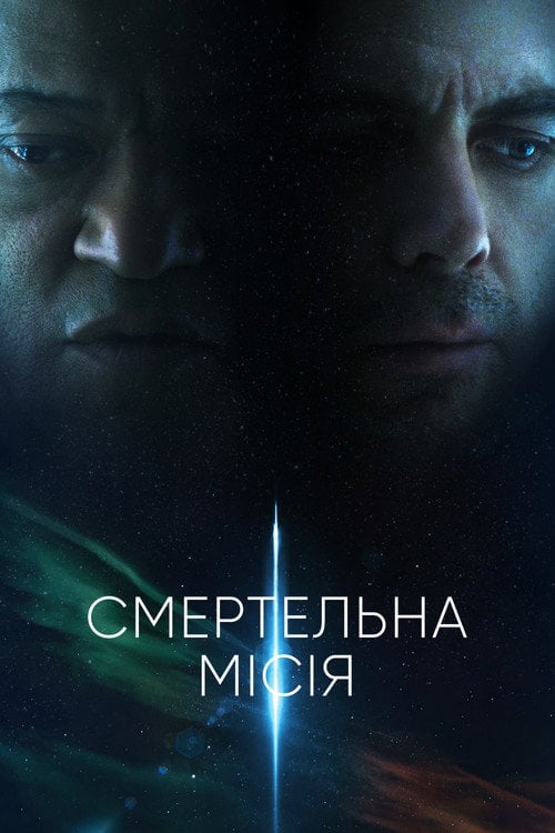 Постер Прискорення (2024)