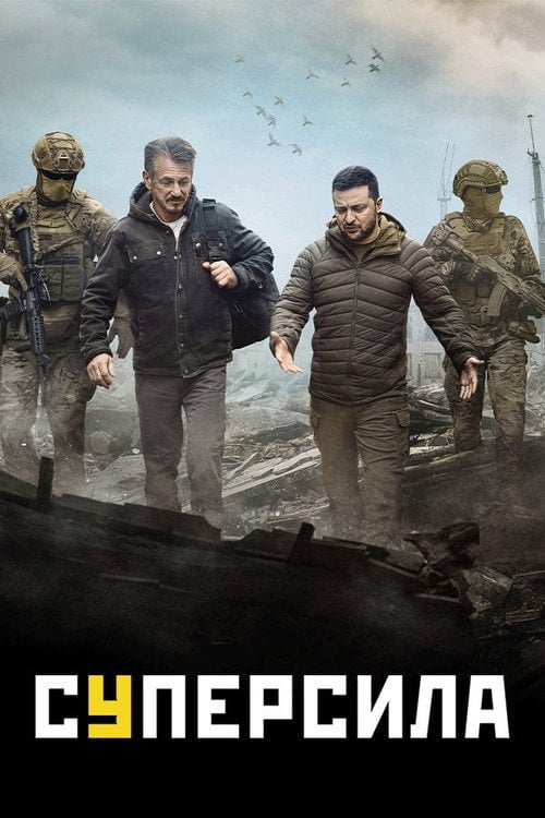 Постер Суперсила (2023)