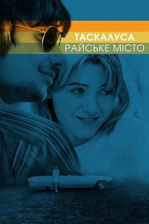 Постер Таскалуса: Райське місто (2020)