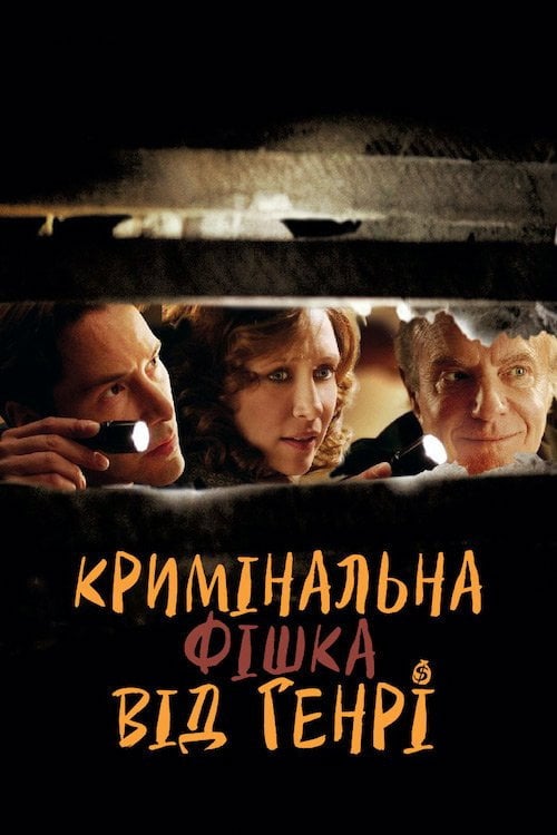 Постер Кримінальна фішка від Генрі (2010)