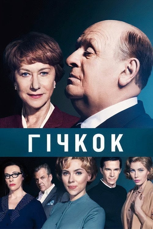 Постер Гічкок / Хічкок (2012)