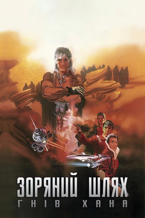 Постер Зоряний шлях: Гнів Хана (1982)