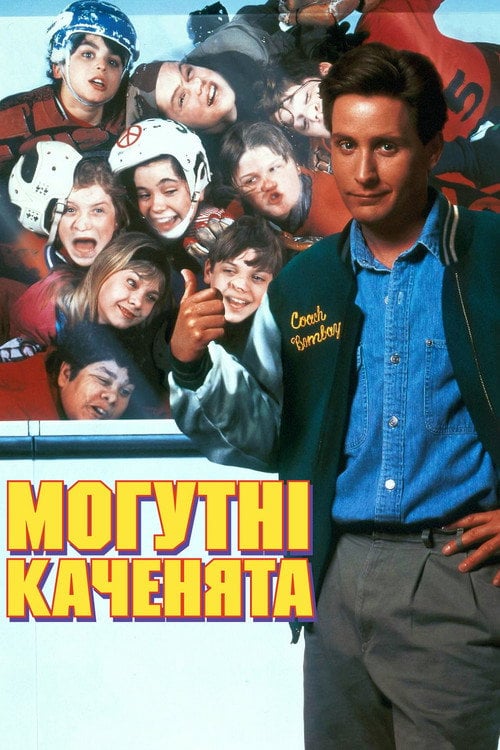 Постер Могутні каченята (1992)
