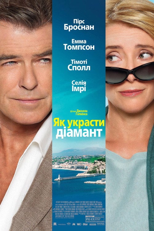 Постер Як вкрасти діамант (2014)