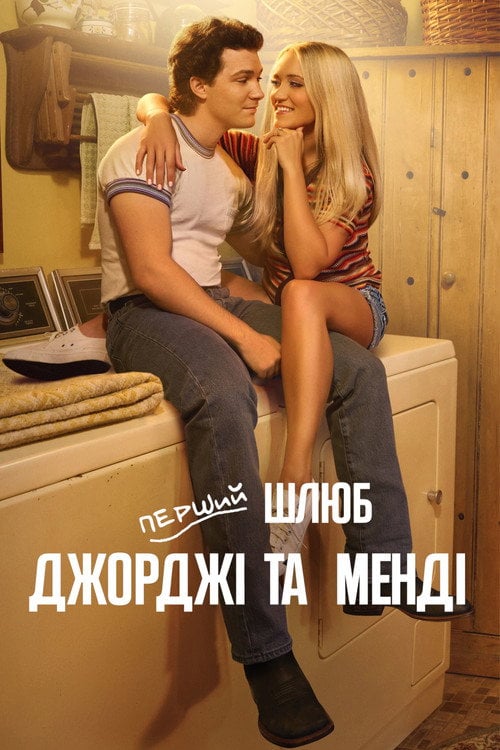 Постер Перший шлюб Джорджі та Менді (2024)