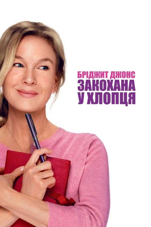 Постер Бріджит Джонс: Закохана у хлопця (2025)