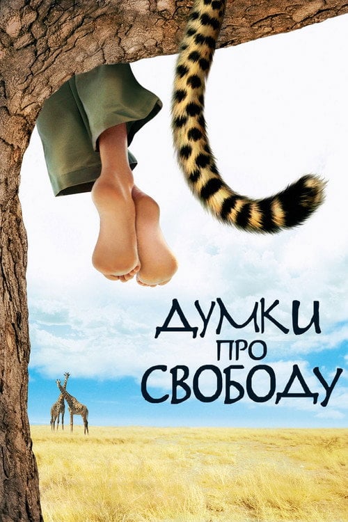 Постер Думки про свободу (2005)