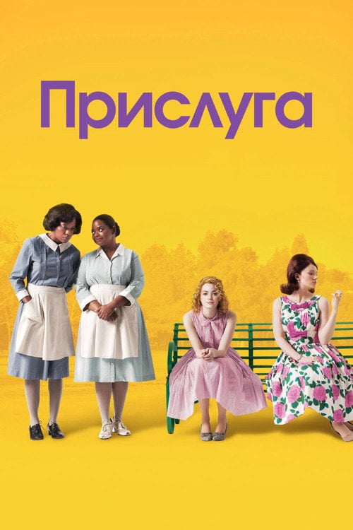 Постер Прислуга (2011)