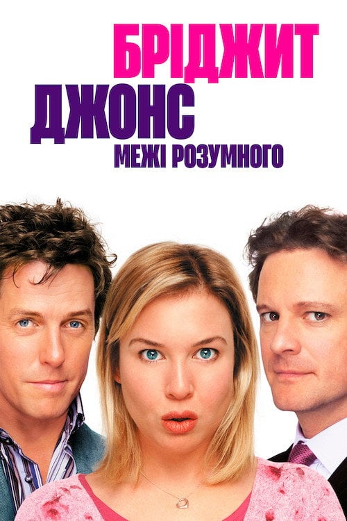 Постер Бріджит Джонс: Межі розумного (2004)