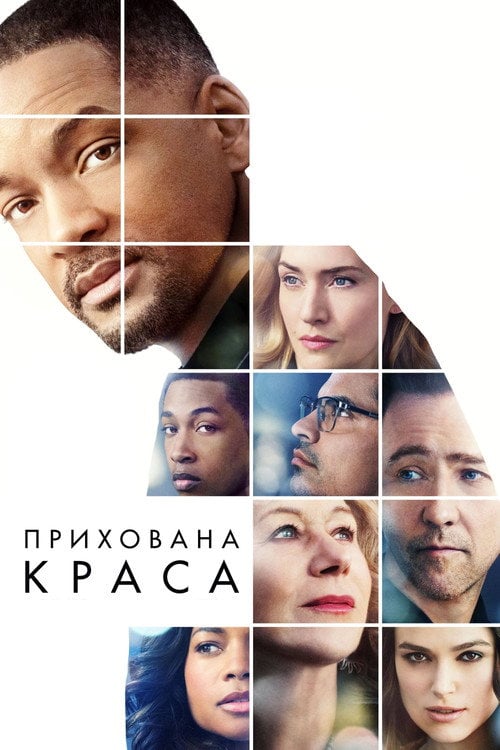 Постер Прихована краса (2016)