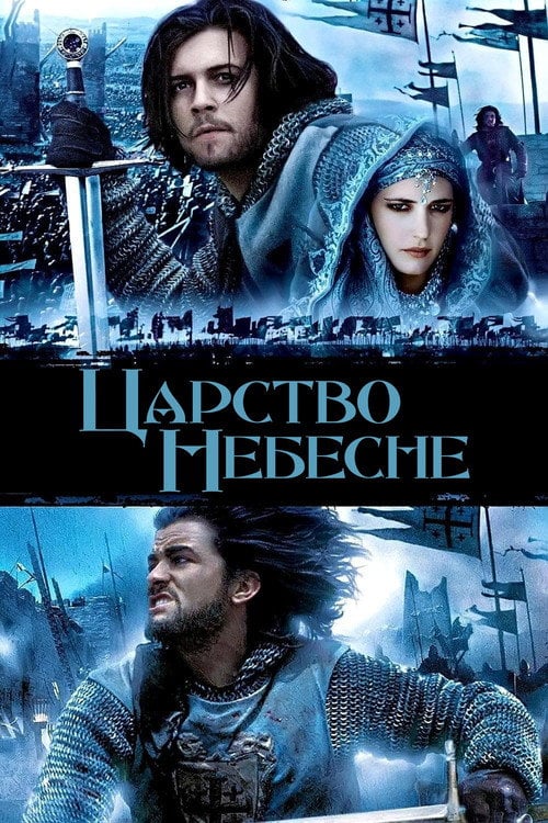 Постер Царство небесне (2005)
