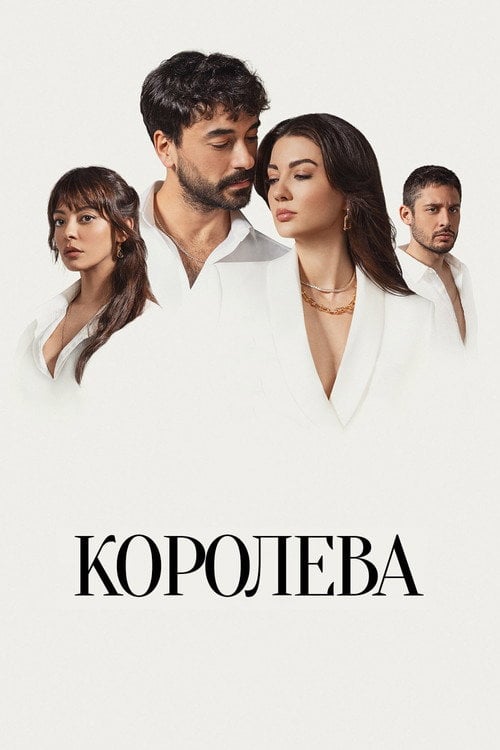 Постер Королева (2023)