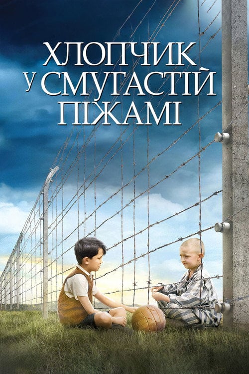 Постер Хлопчик в смугастій піжамі (2008)