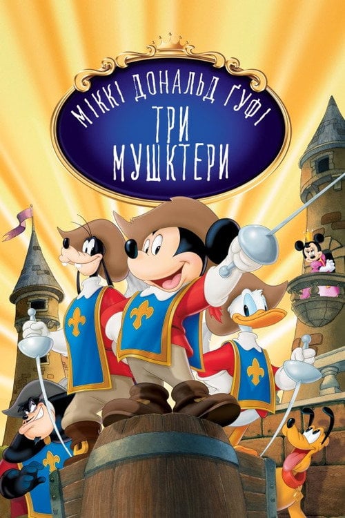 Постер Міккі, Дональд і Ґуфі: Три мушкетери (2004)